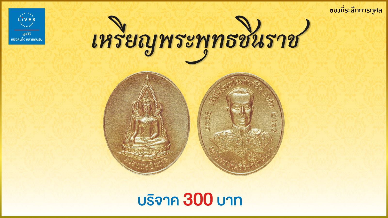 กองทุนหนึ่งคนให้ หลายคนรับ เพื่อผู้ป่วยสูงวัย ศิริราชมูลนิธิ