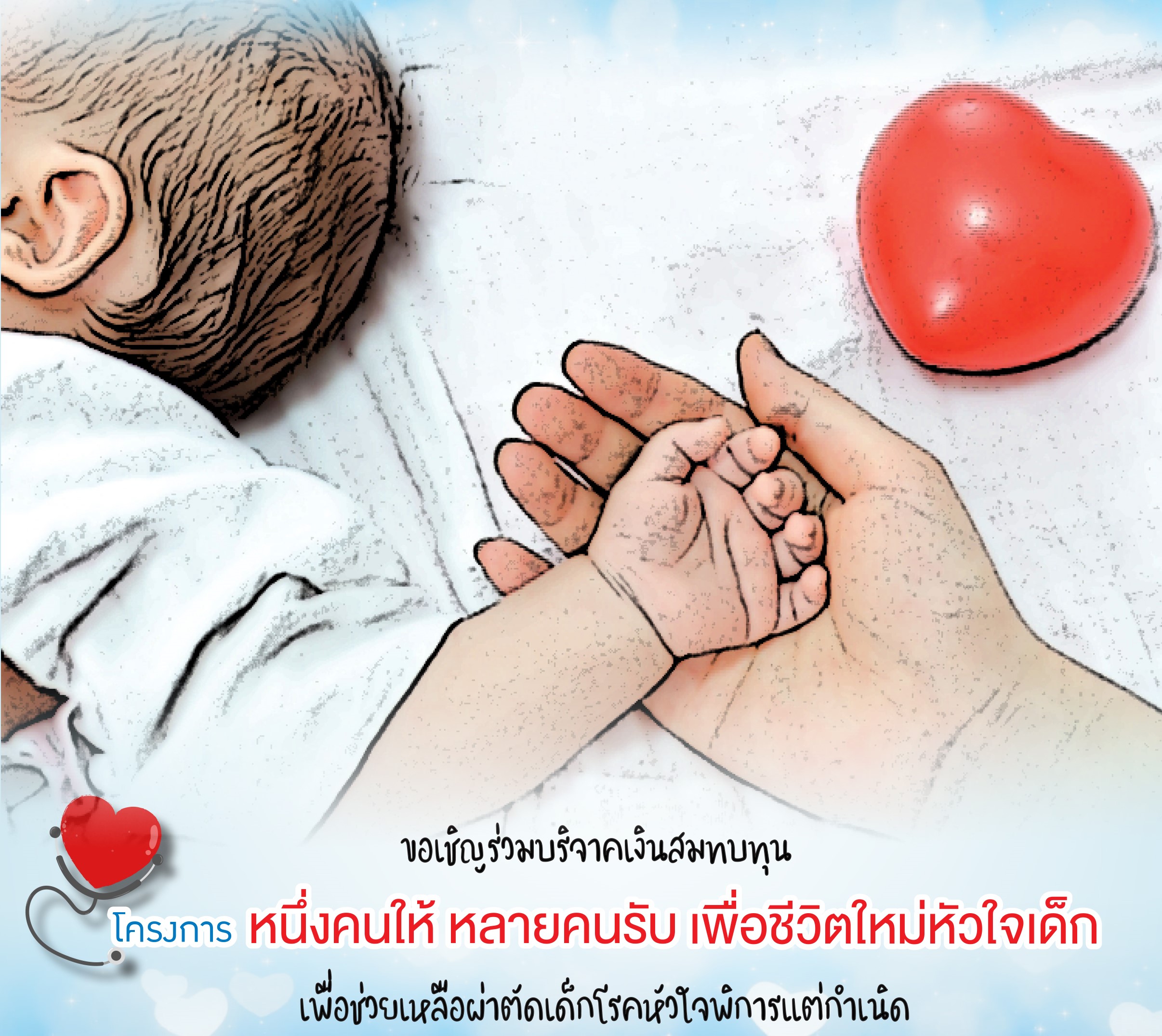 โครงการ หนึ่งคนให้ หลายคนรับเพื่อชีวิตใหม่หัวใจเด็ก